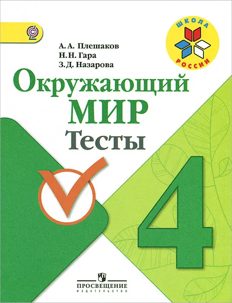 Обложка книги Окружающий мир. 4 класс. Тесты, А. А. Плешаков, Н. Н. Гара, З. Д. Назарова