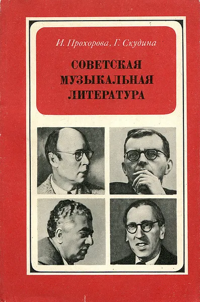 Обложка книги Советская музыкальная литература, Скудина Генриэта Семеновна, Прохорова Ирина Александровна