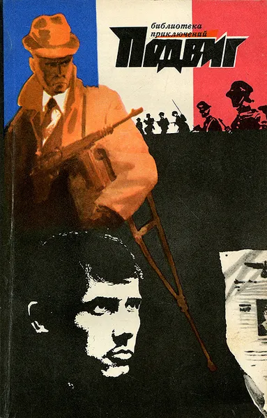 Обложка книги Подвиг, №5, 1971, Норман Мейлер,Г. Хаузер