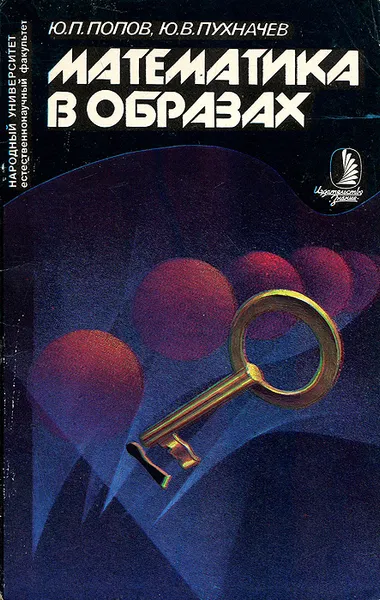 Обложка книги Математика в образах, Ю. П. Попов, Ю. В. Пухначев