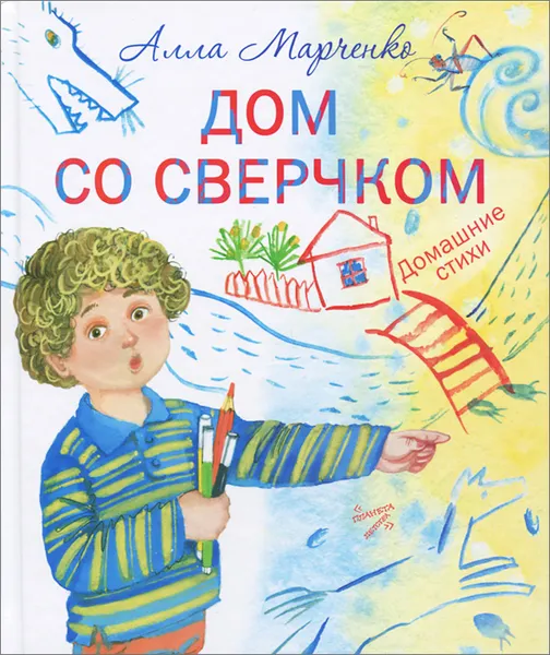 Обложка книги Дом со сверчком. Домашние стихи, Алла Марченко