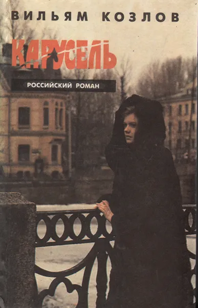 Обложка книги Карусель, Вильям Козлов