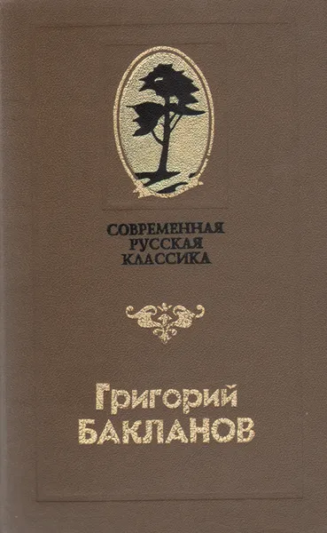 Обложка книги Навеки - девятнадцатилетние. Повести и рассказы, Григорий Бакланов