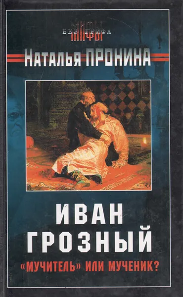 Обложка книги Иван Грозный: 