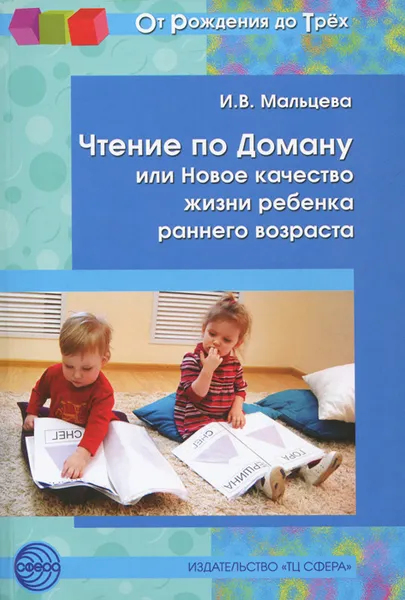 Обложка книги Чтение по Доману, или Новое качество жизни ребенка раннего возраста, И. В. Мальцева