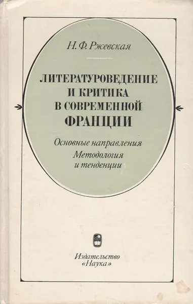 Обложка книги Литературоведение и критика в современной Франции. Основные направления. Методология и тенденции, Ржевская Наталия Федоровна