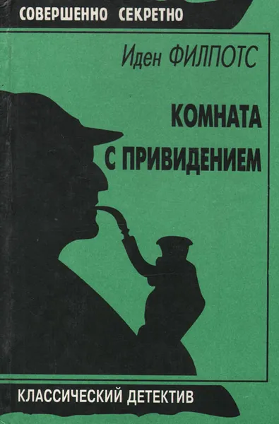 Обложка книги Комната с привидением, Иден Филпотс