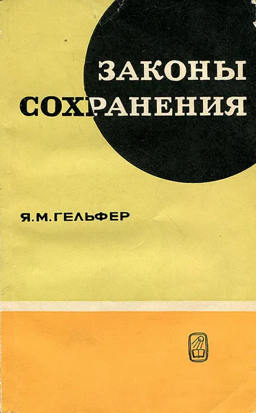 Обложка книги Законы сохранения, Я. М. Гельфер