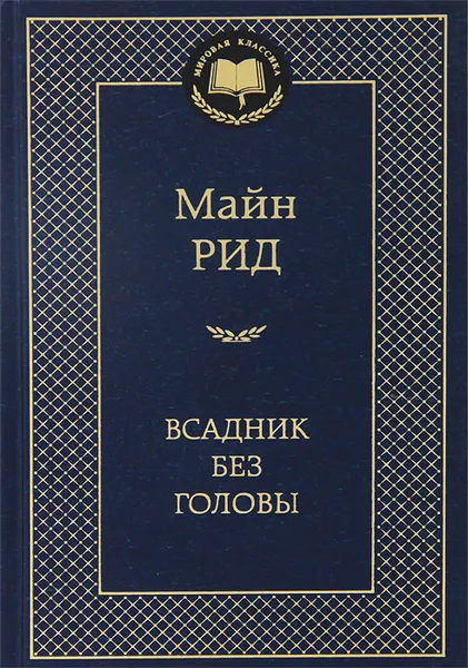 Обложка книги Всадник без головы, Майн Рид