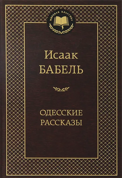 Обложка книги Исаак Бабель. Одесские рассказы, Исаак Бабель