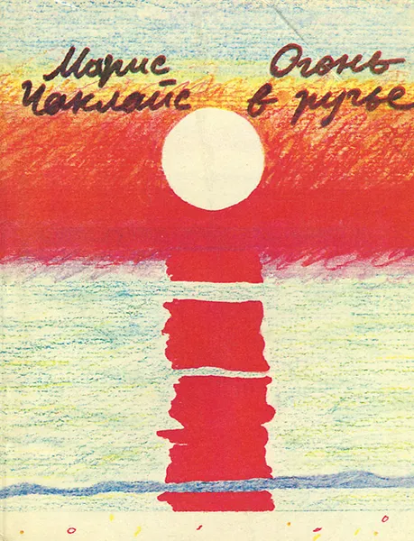 Обложка книги Огонь в ручье, Марис Чаклайс