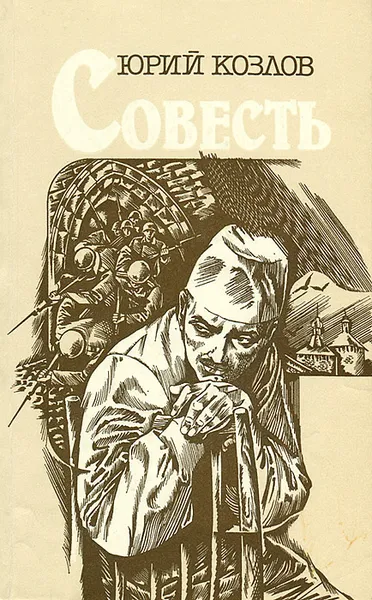 Обложка книги Совесть, Юрий Козлов