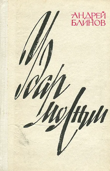 Обложка книги Удар молнии, Андрей Блинов