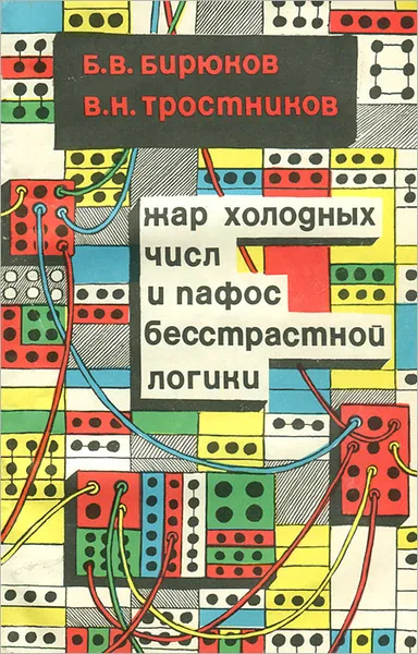 Обложка книги Жар холодных чисел и пафос бесстрастной логики, Б. В. Бирюков, В. Н. Тростников