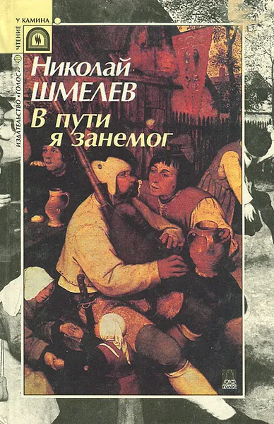 Обложка книги В пути я занемог, Николай Шмелев