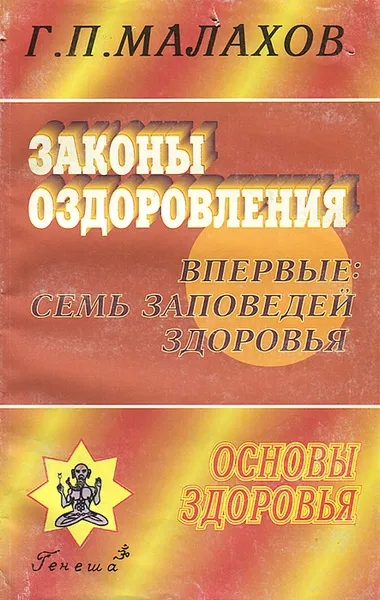 Обложка книги Законы оздоровления, Г. П. Малахов