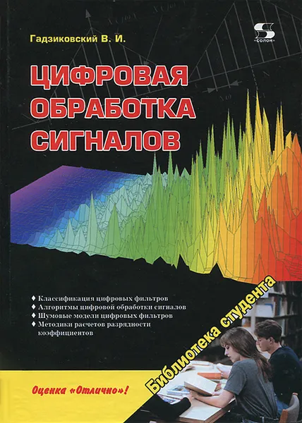 Обложка книги Цифровая обработка сигналов, В. И. Гадзиковский