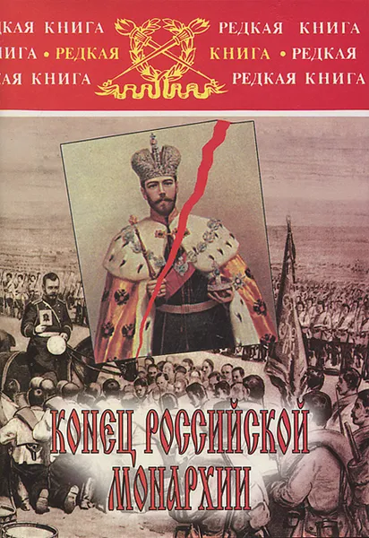 Обложка книги Конец российской монархии, А. Д. Бубнов, Ю. Н. Данилов