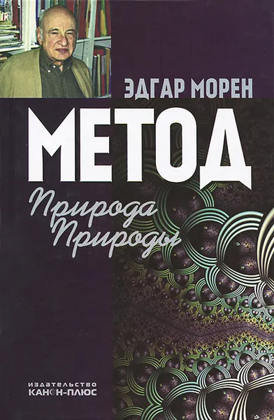 Обложка книги Метод. Природа Природы, Эдгар Морен