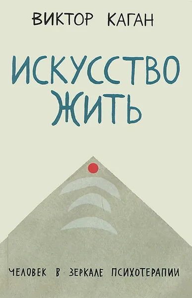 Обложка книги Искусство жить. Человек в зеркале психотерапии, Виктор Каган