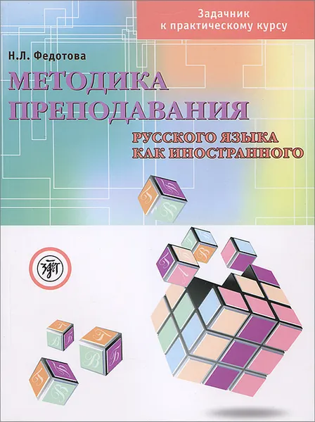 Обложка книги Методика преподавания русского языка как иностранного (+ DVD-ROM), Н. Л. Федотова