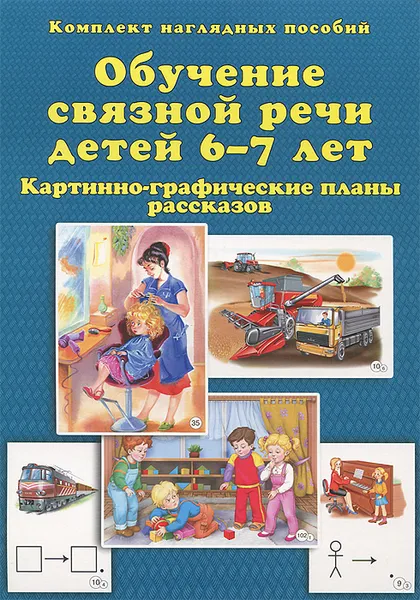 Обложка книги Обучение связной речи детей 6-7 лет. Картинно-графические планы рассказов (комплект из 30 наглядных пособий), Т. Ю. Бардышева, Е. Н. Моносова