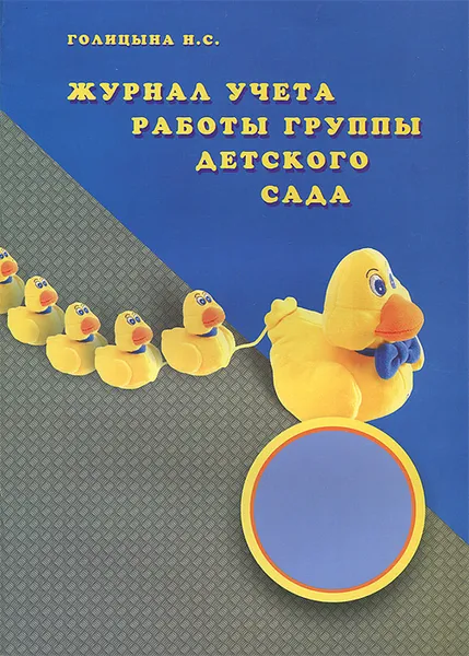Обложка книги Журнал учета работы группы детского сада, Н. С. Голицына