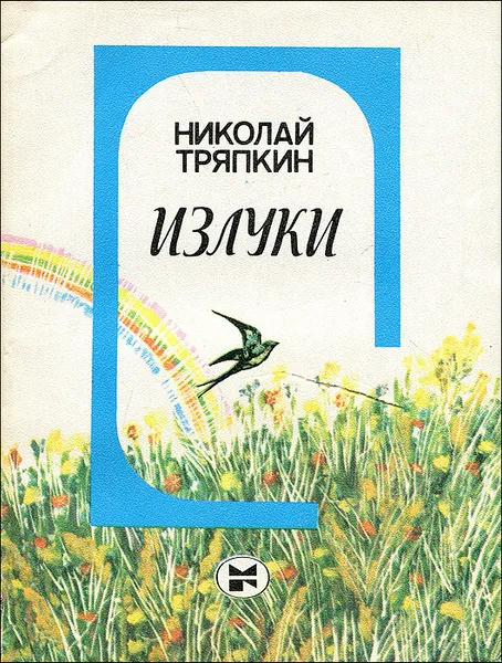 Обложка книги Излуки, Николай Тряпкин