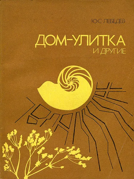 Обложка книги Дом-улитка и другие, Ю. С. Лебедев