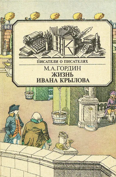 Обложка книги Жизнь Ивана Крылова, М. А. Гордин