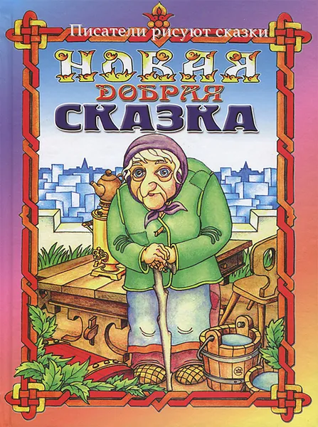 Обложка книги Новая добрая сказка, Геннадий Гацура