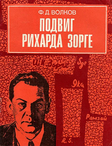 Обложка книги Подвиг Рихарда Зорге, Ф. Д. Волков