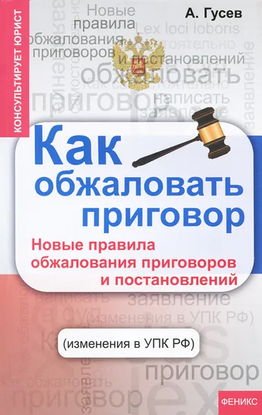 Обложка книги Как обжаловать приговор. Новые правила обжалования приговоров и постановлений, А. Гусев