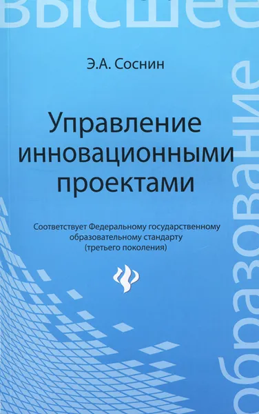 Обложка книги Управление инновационными проектами, Э. А. Соснин