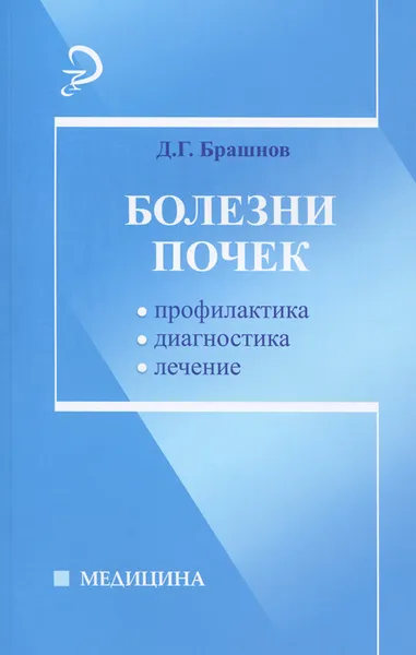 Обложка книги Болезни почек. Профилактика, диагностика, лечение, Д. Г. Брашнов