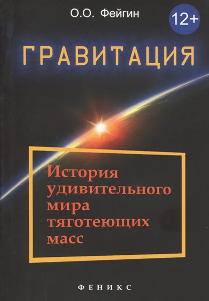 Обложка книги Гравитация. История удивительного мира тяготеющих масс, О. О. Фейгин