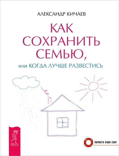 Обложка книги Как сохранить семью, или Когда лучше развестись, Александр Кичаев