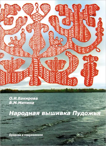 Обложка книги Народная вышивка Пудожья, О. И. Бакирова, В. М. Минина