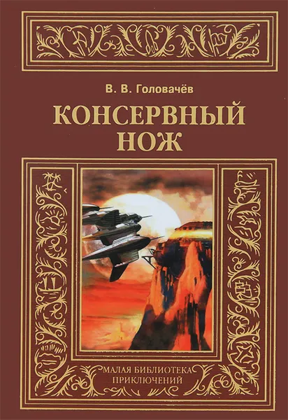 Обложка книги Консервный нож, В. В. Головачев