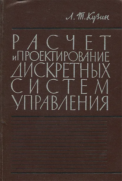 Обложка книги Расчет и проектирование дискретных систем управления, Л. Т. Кузин