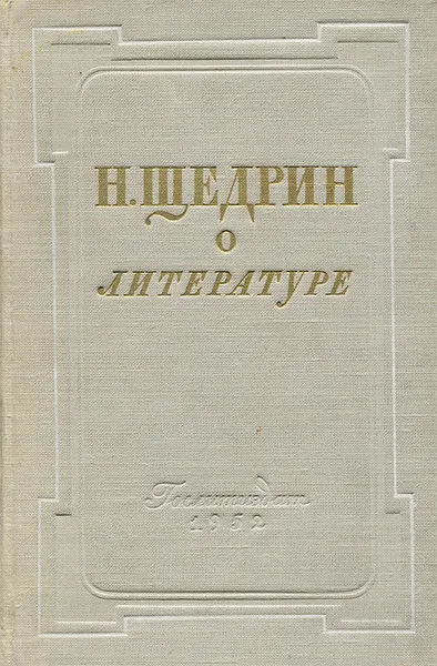 Обложка книги О литературе, Н. Щедрин