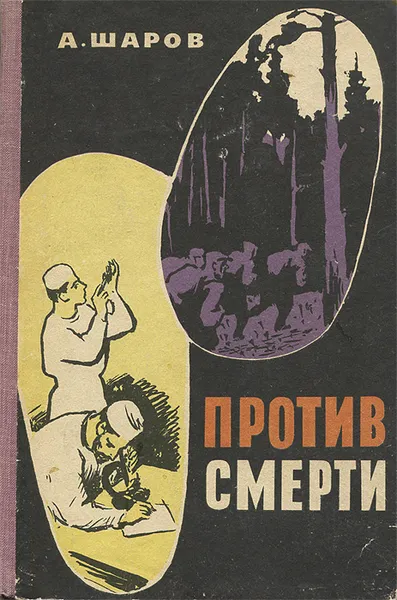 Обложка книги Против смерти. Повести о борцах с болезнями, А. Шаров