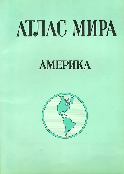 Обложка книги Атлас мира. Америка, С. Сергеева