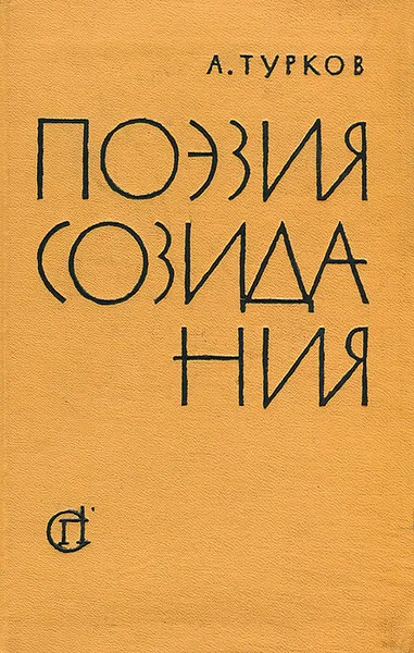 Обложка книги Поэзия созидания, А. Турков