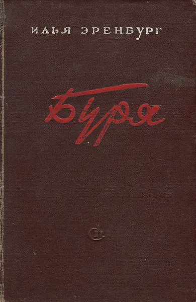 Обложка книги Буря, Илья Эренбург