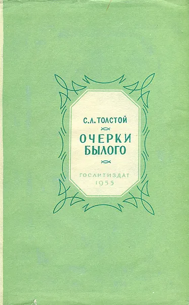 Обложка книги Очерки былого, С. Л. Толстой
