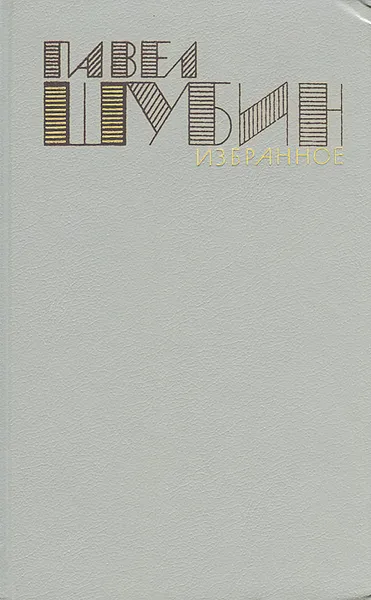 Обложка книги Павел Шубин. Избранное, Павел Шубин