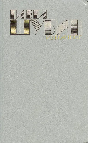 Обложка книги Павел Шубин. Избранное, Шубин Павел Николаевич