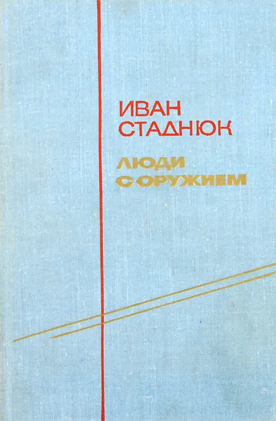 Обложка книги Люди с оружием, Иван Стаднюк