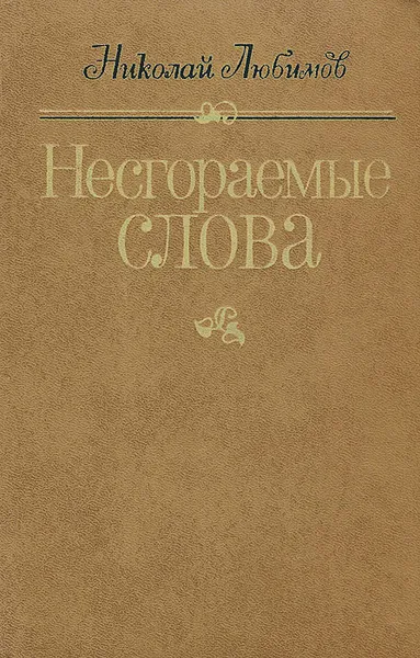 Обложка книги Несгораемые слова, Николай Любимов